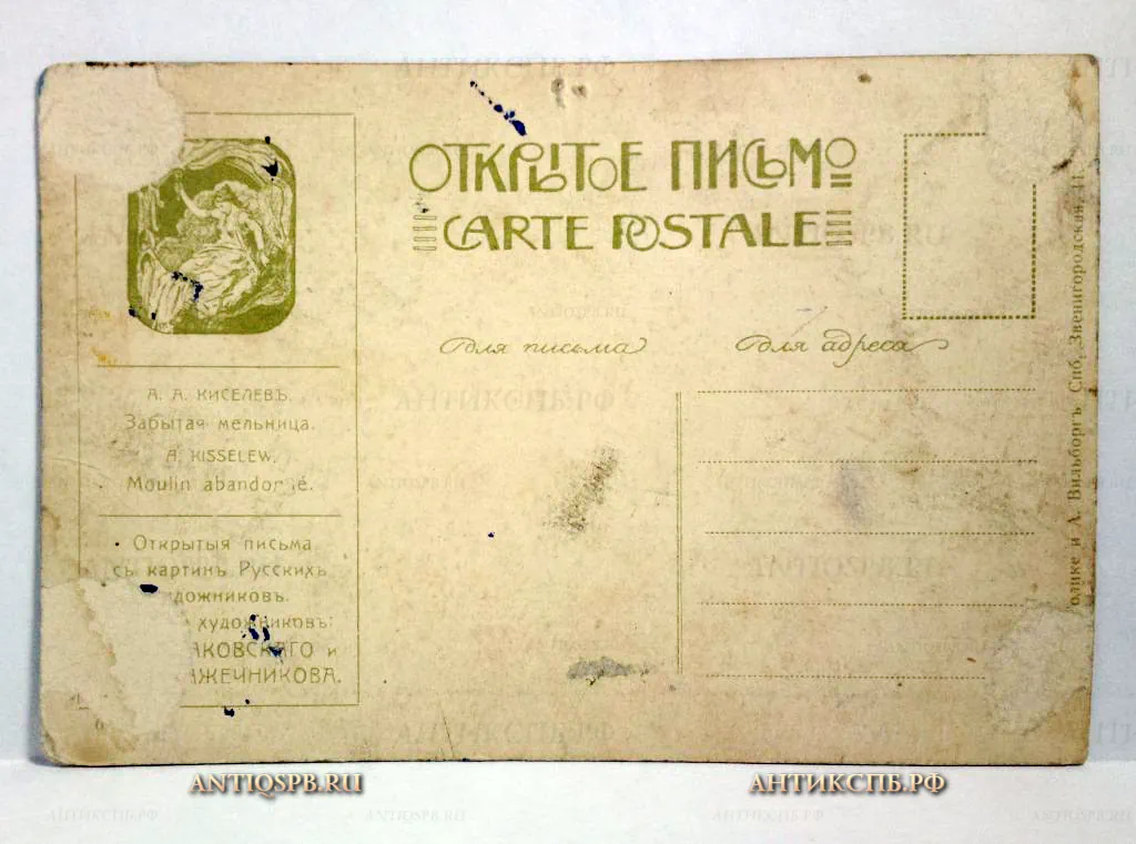 Открытка старинная "Забытая мельница. А.А. Киселев". №435